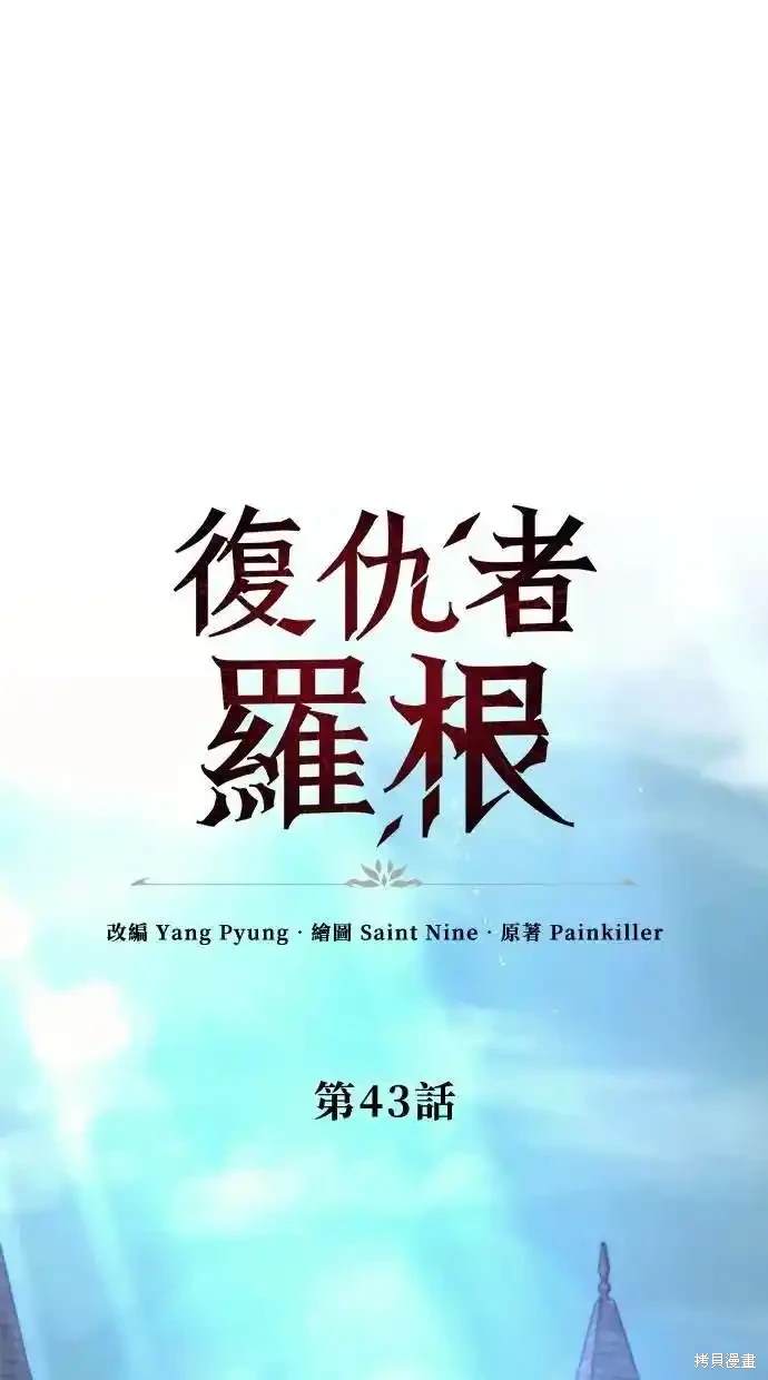 《复仇者罗根》第43话 第1页