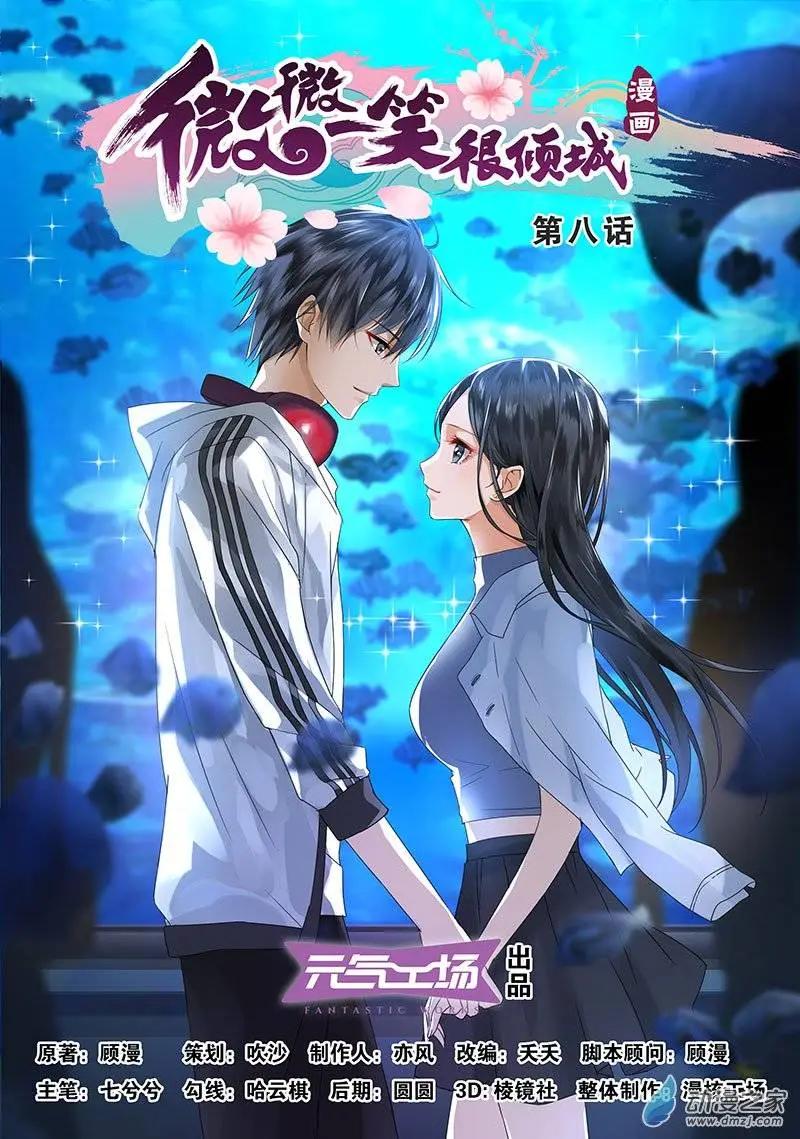 《微微一笑很倾城》第08回 第1页