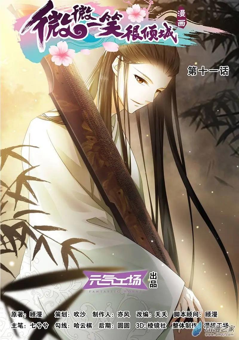 《微微一笑很倾城》第11回 第1页