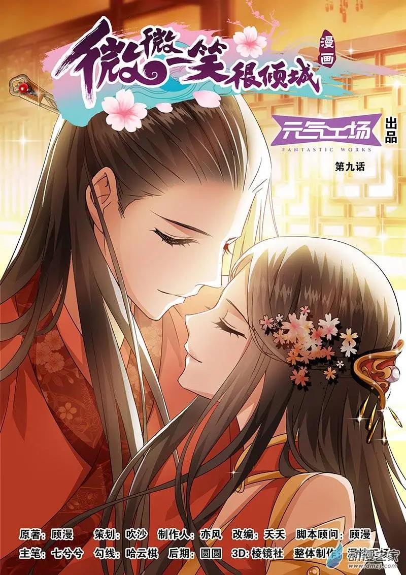 《微微一笑很倾城》第09回 第1页