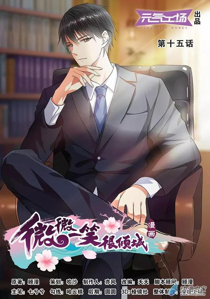 《微微一笑很倾城》第15回 第1页