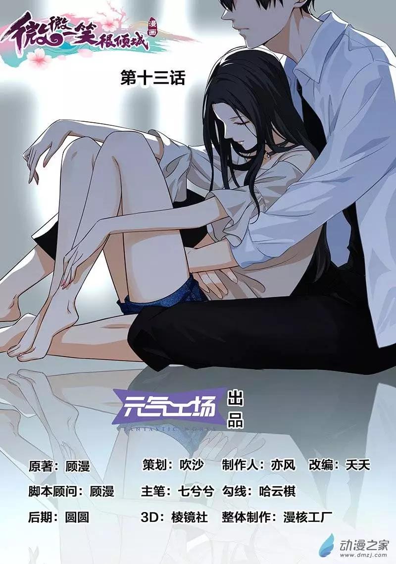 《微微一笑很倾城》第13回 第1页