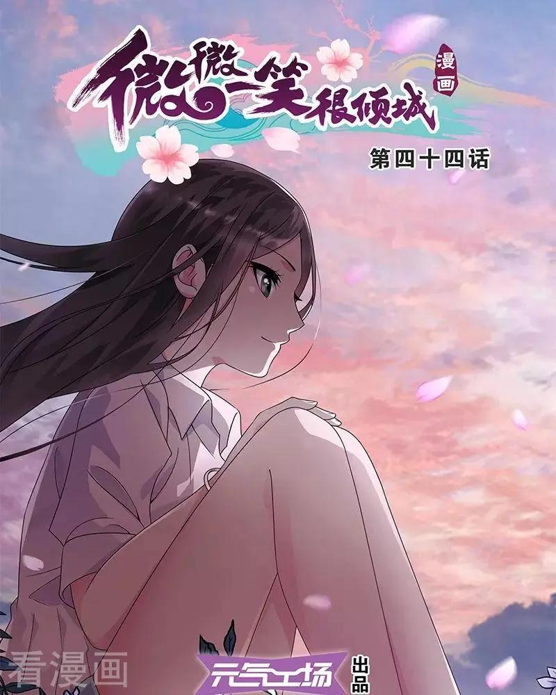《微微一笑很倾城》第44话 第1页