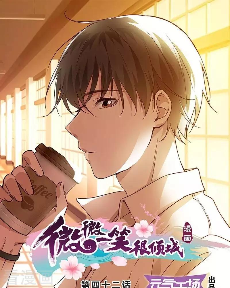 《微微一笑很倾城》第42话 第1页