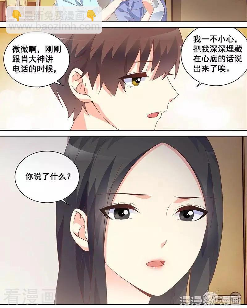 《微微一笑很倾城》第47话 第8页