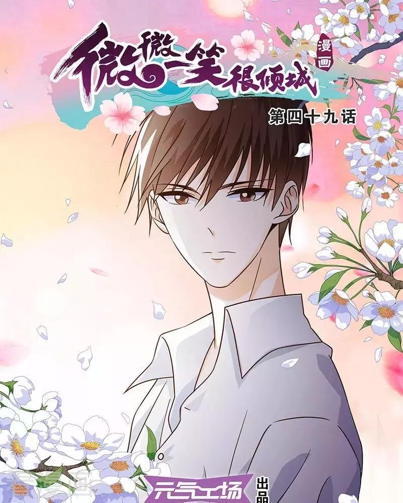 《微微一笑很倾城》第49话 第1页