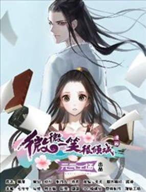 《微微一笑很倾城》漫画封面图 - tl漫画