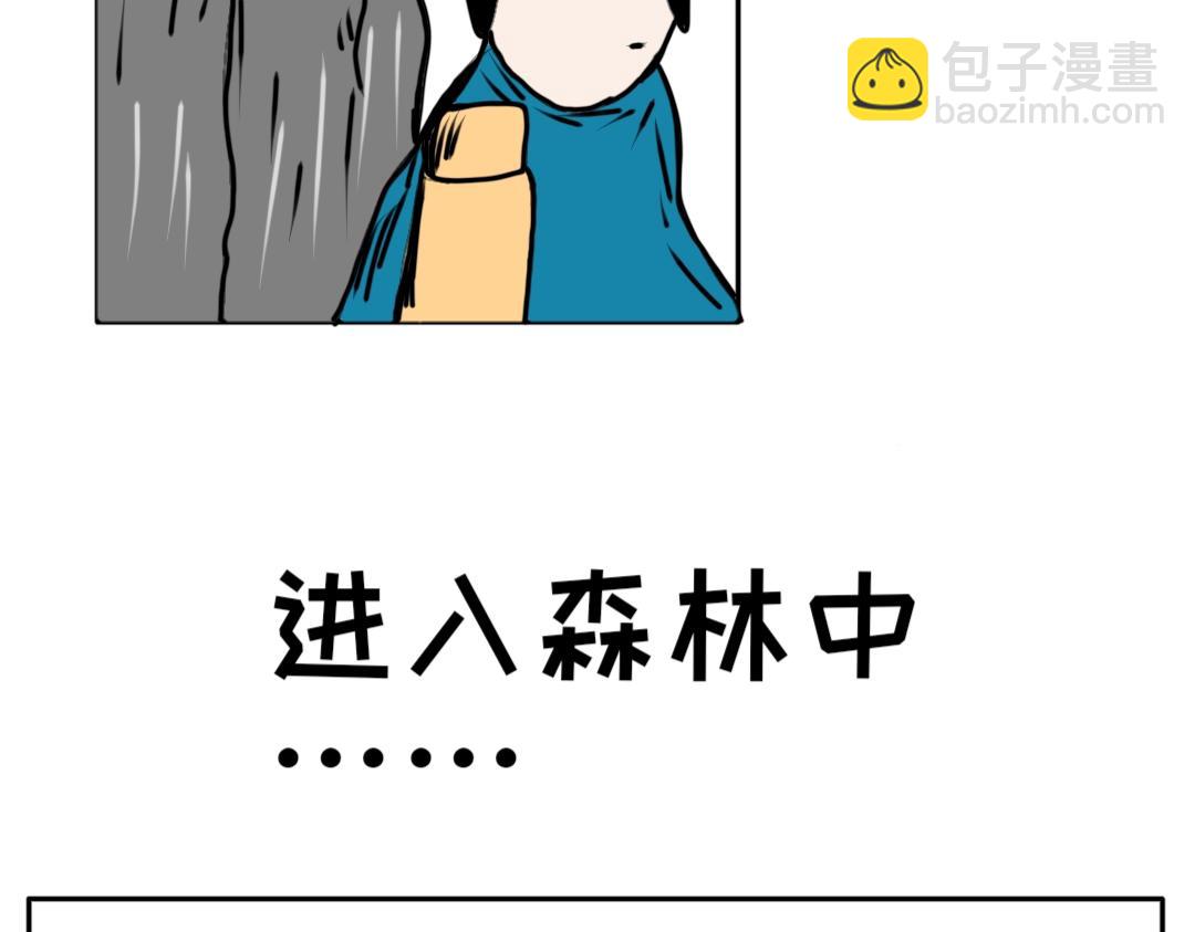 《“注定”不平凡的每一天！》森林惊魂 第3页