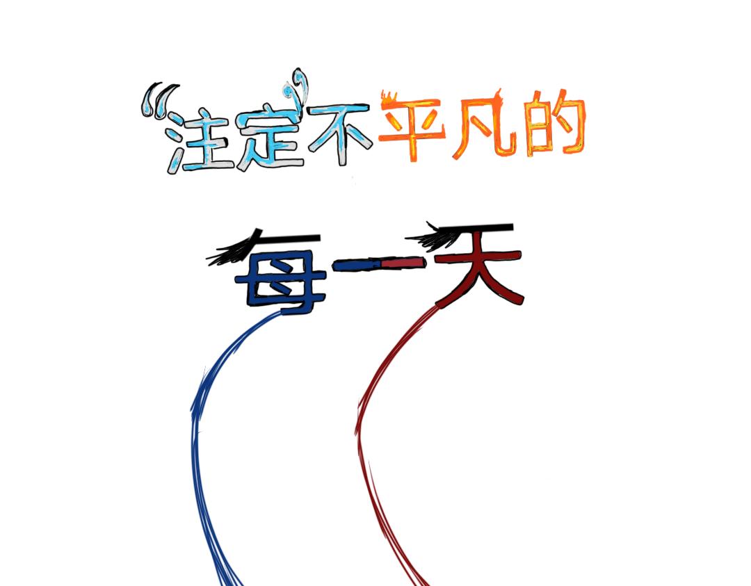 《“注定”不平凡的每一天！》最后的赢家！武当山之路 第1页