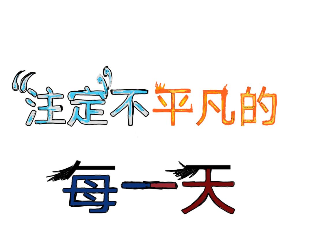 《“注定”不平凡的每一天！》选拔冰与火武当山之路 第23页