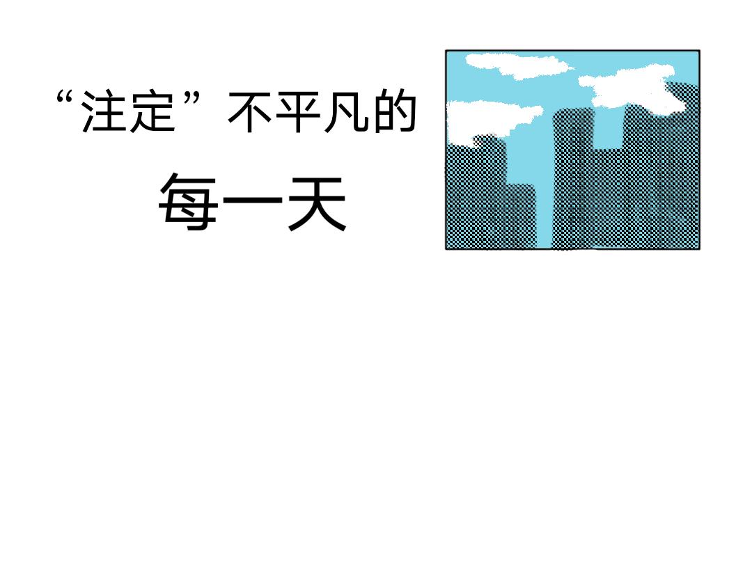 《“注定”不平凡的每一天！》初到乍来 第1页