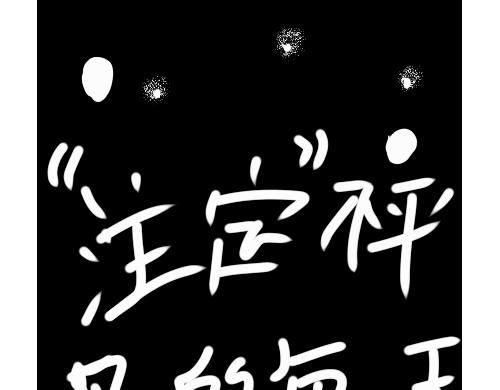《“注定”不平凡的每一天！》兽部政变法中 第24页