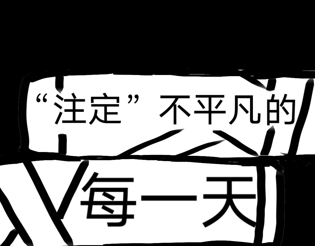 《“注定”不平凡的每一天！》兽部政变法中 第1页