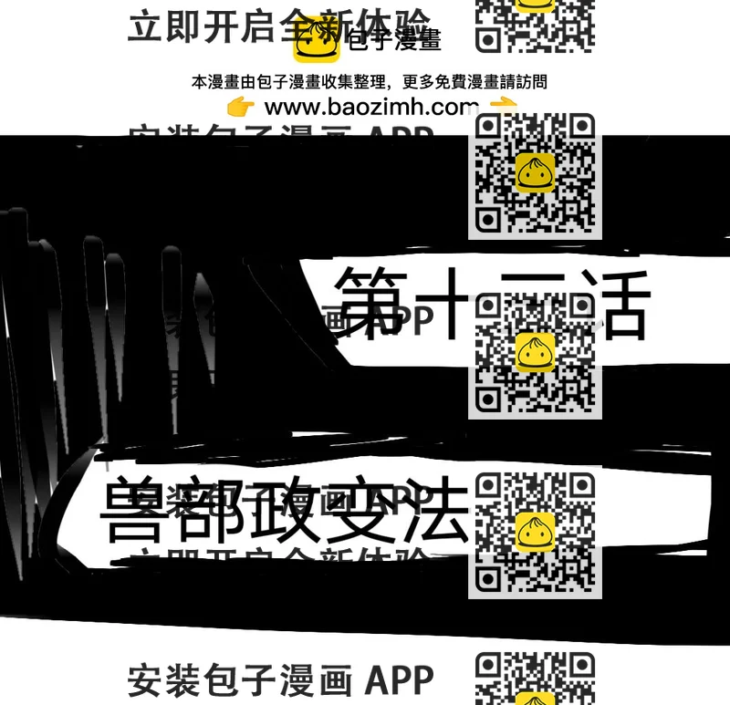 《“注定”不平凡的每一天！》兽部政变法中 第2页