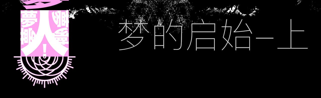 《梦梦梦梦梦人！》01·梦的启始·上 第3页