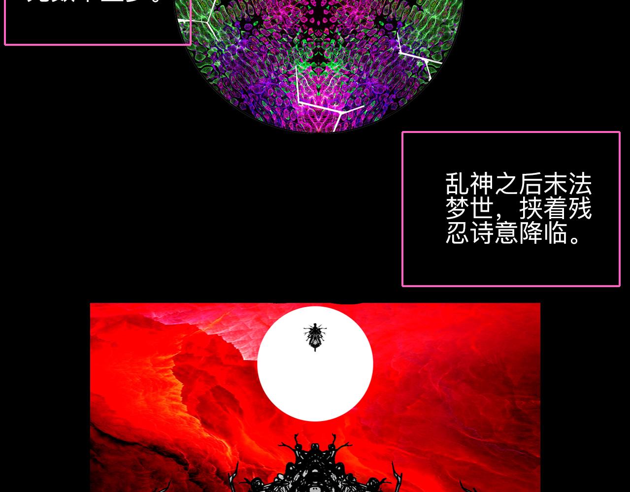 《梦梦梦梦梦人！》00·混沌世界喝醉的诗，一时兴起权当预告 第5页