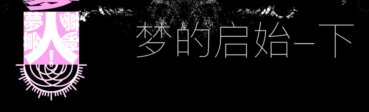 《梦梦梦梦梦人！》02·梦的启始·下 第3页