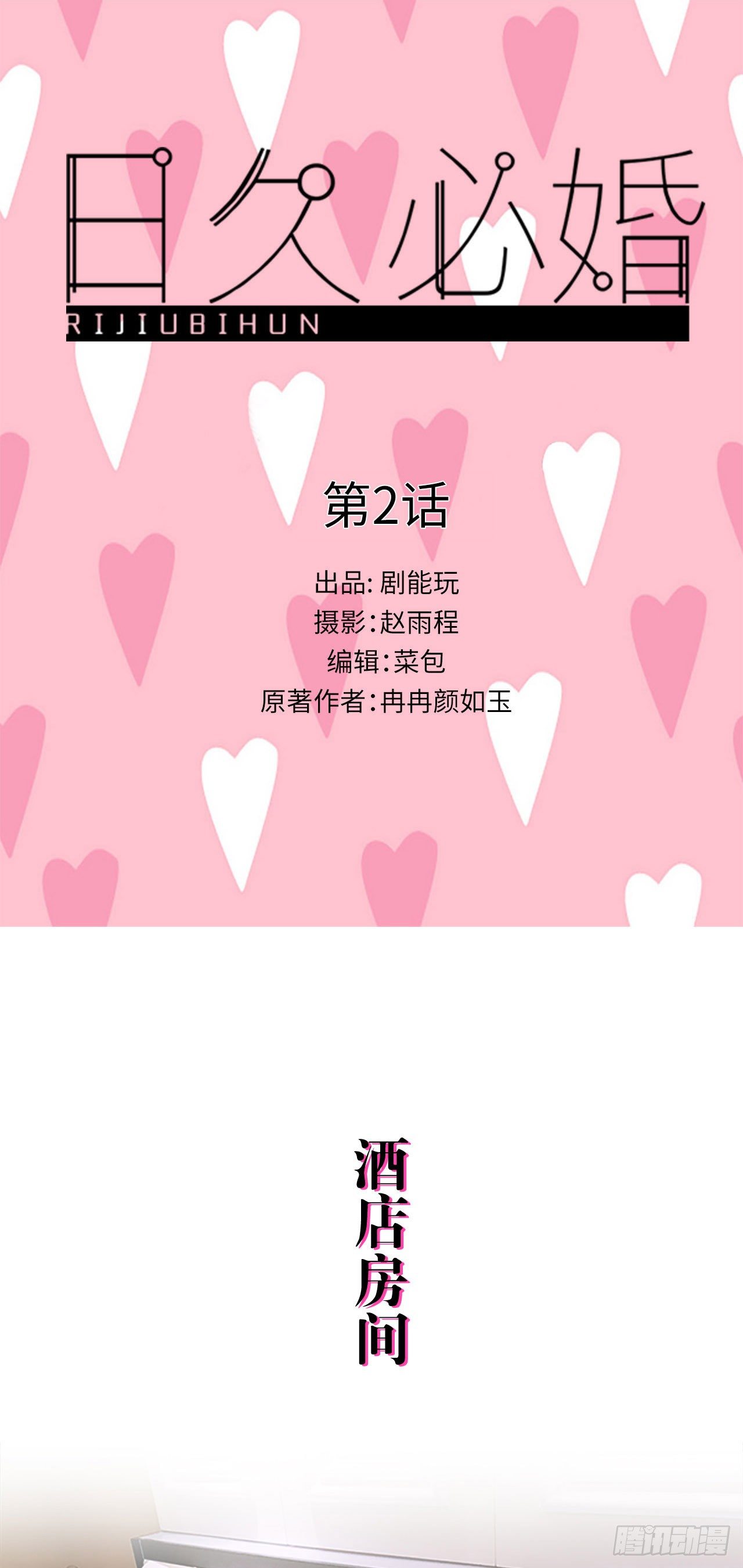 《爱久必婚》第2话 第1页