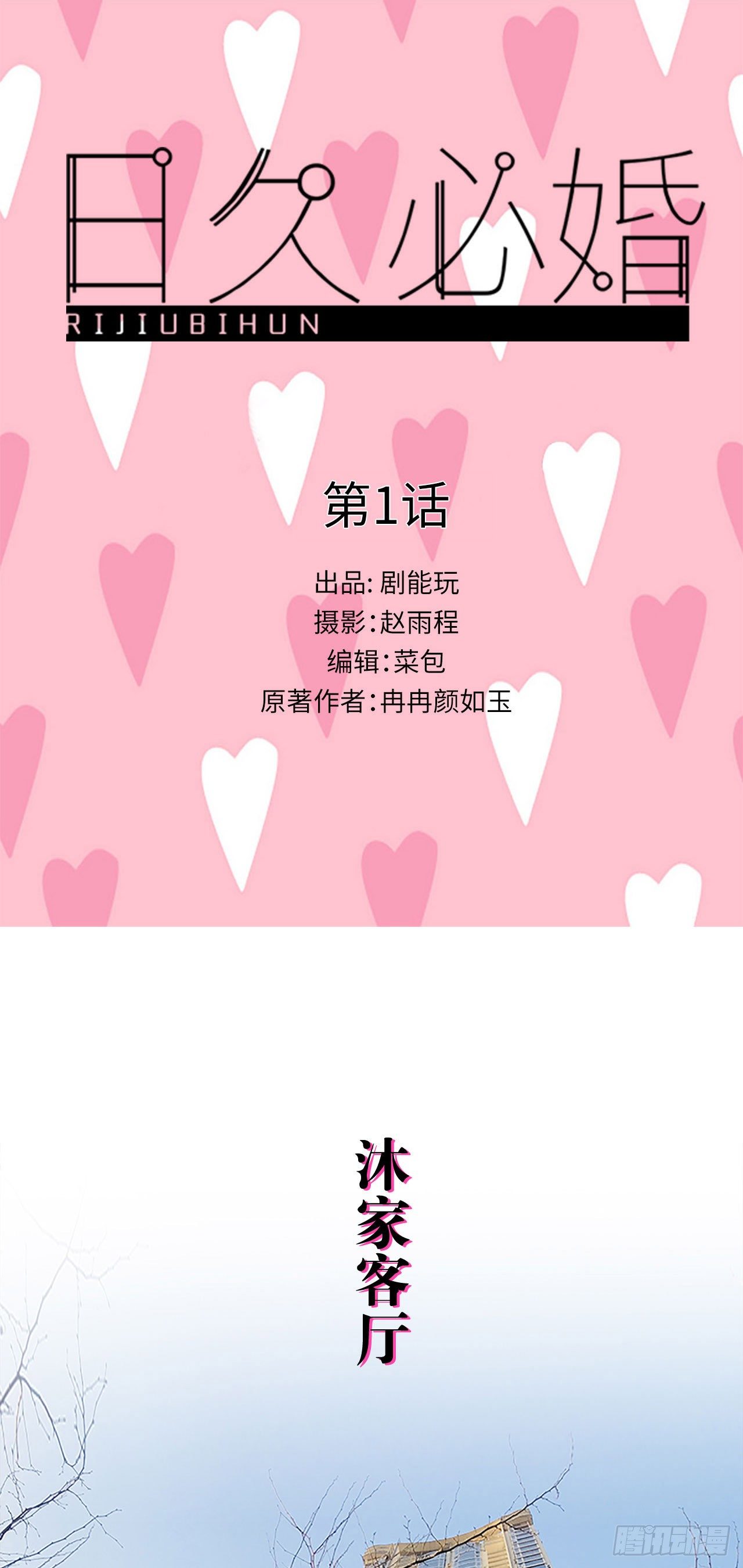 《爱久必婚》第1话 第1页