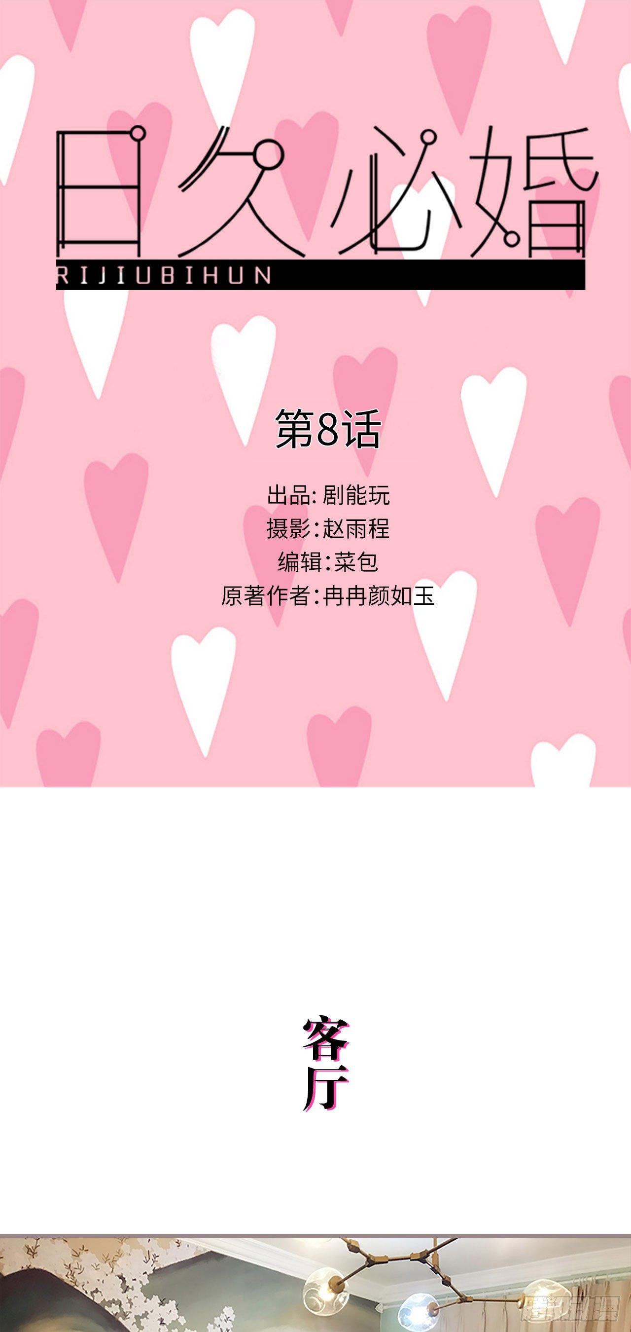 《爱久必婚》第8话 第1页
