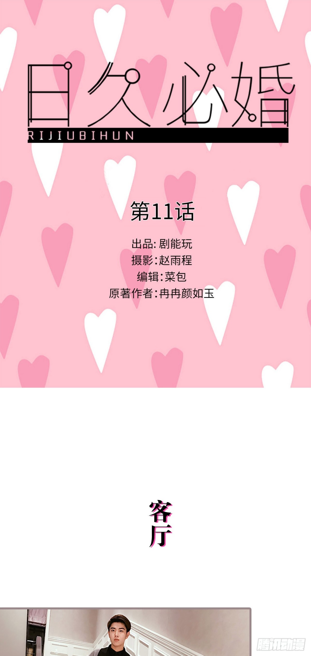 《爱久必婚》第11话 第1页