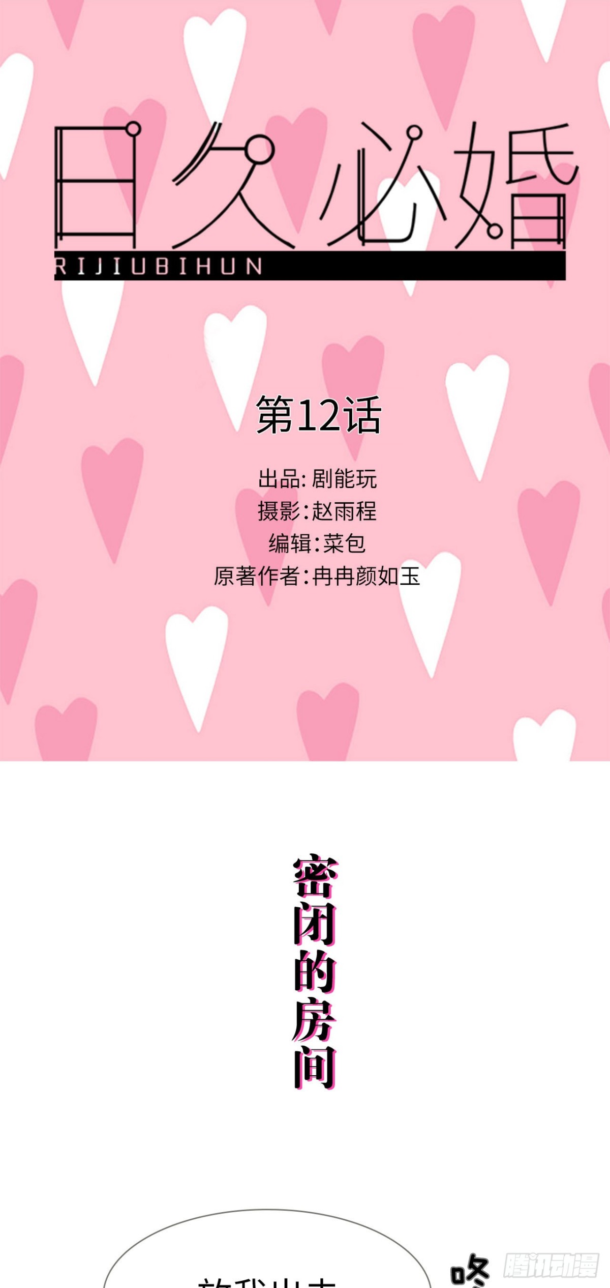 《爱久必婚》第12话 第1页