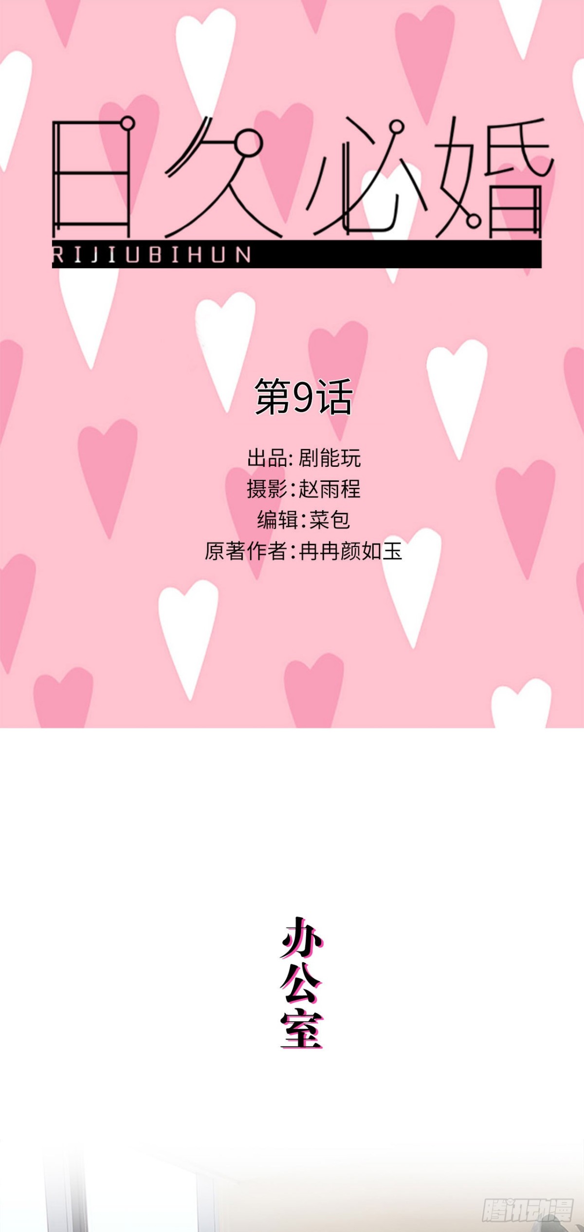 《爱久必婚》第9话 第1页