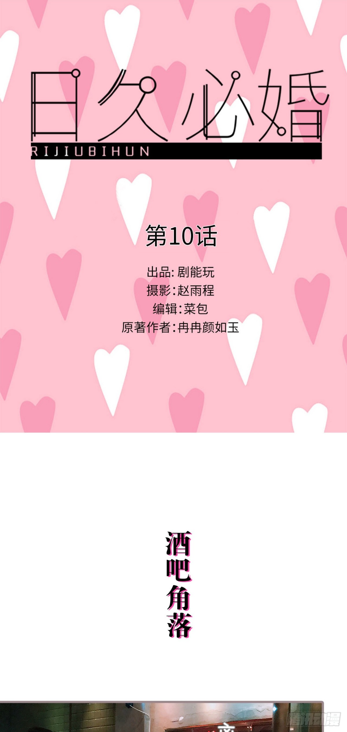 《爱久必婚》第10话 第1页