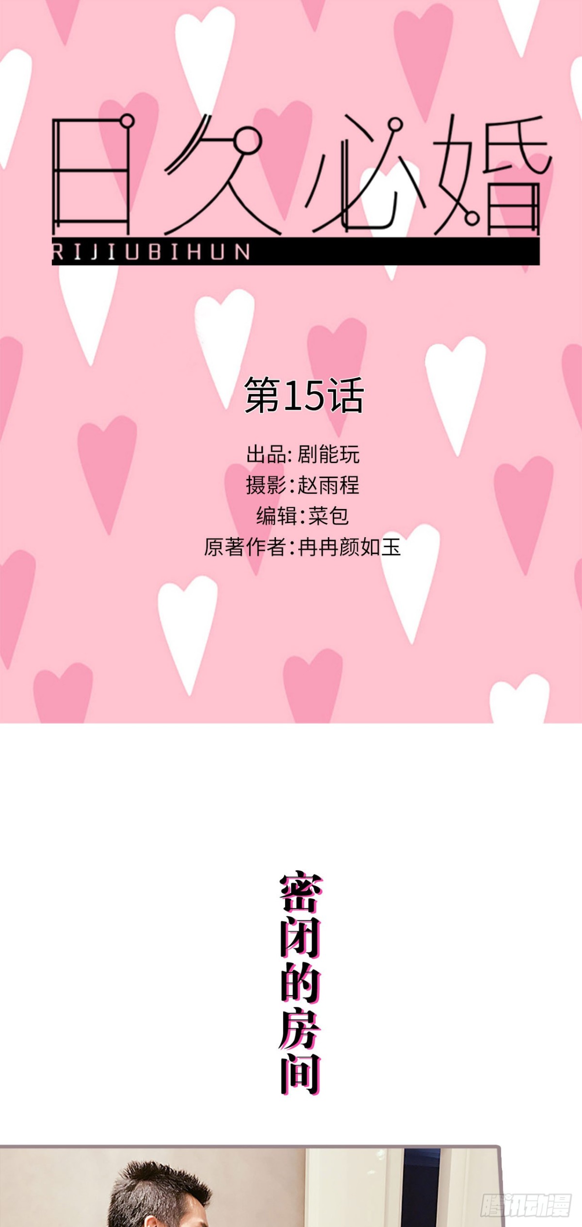 《爱久必婚》第15话 第1页