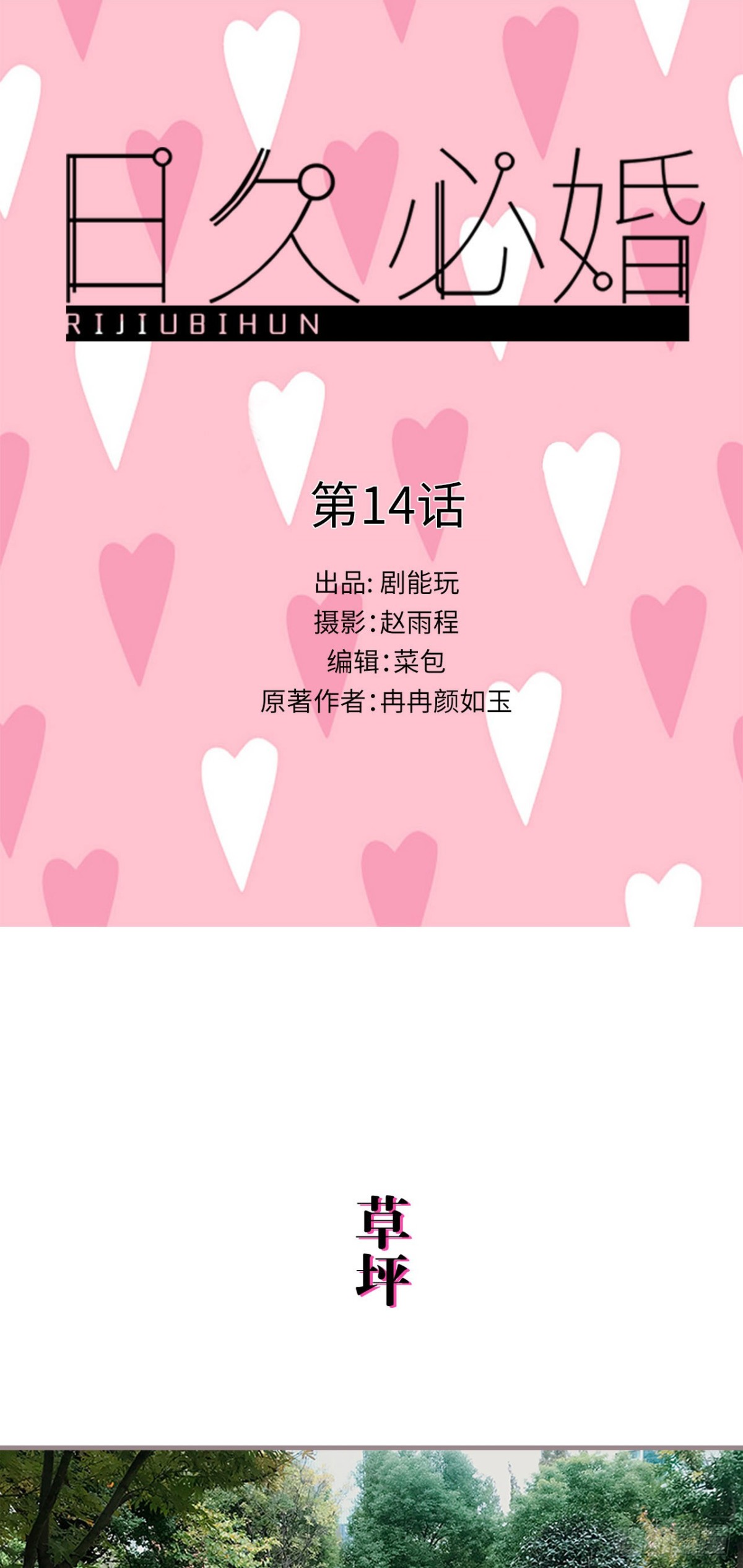 《爱久必婚》第14话 第1页