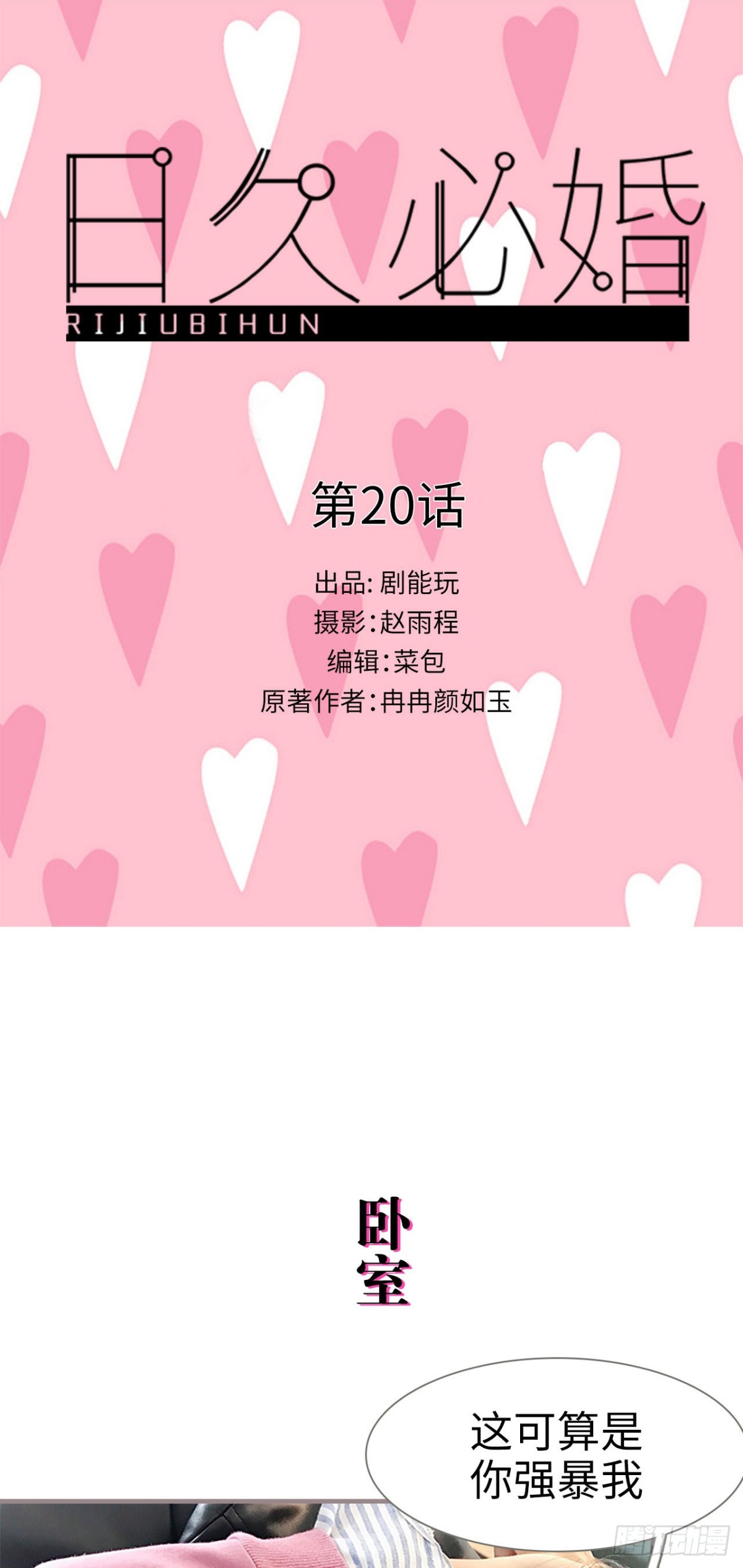 《爱久必婚》第20话 第1页