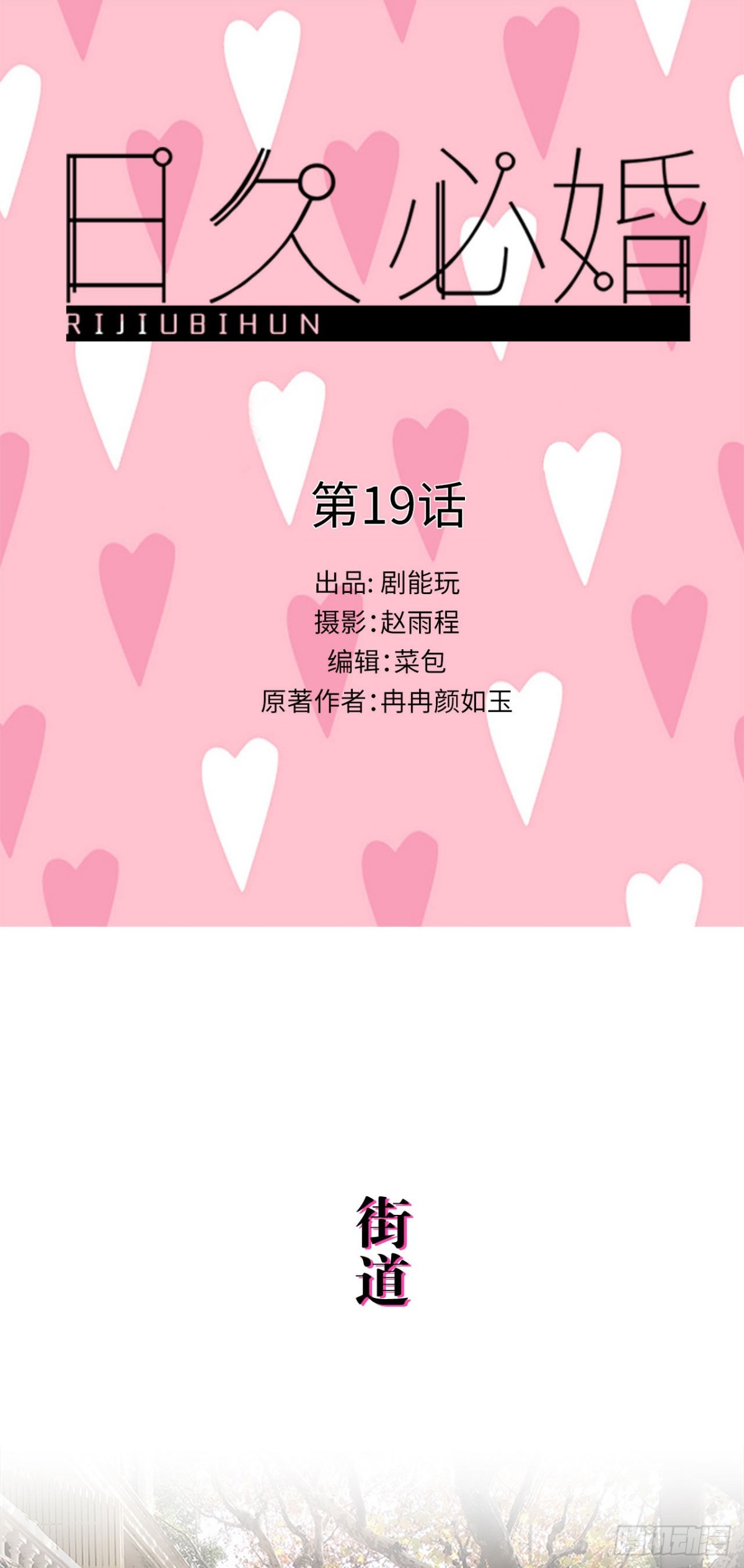 《爱久必婚》第19话 第1页