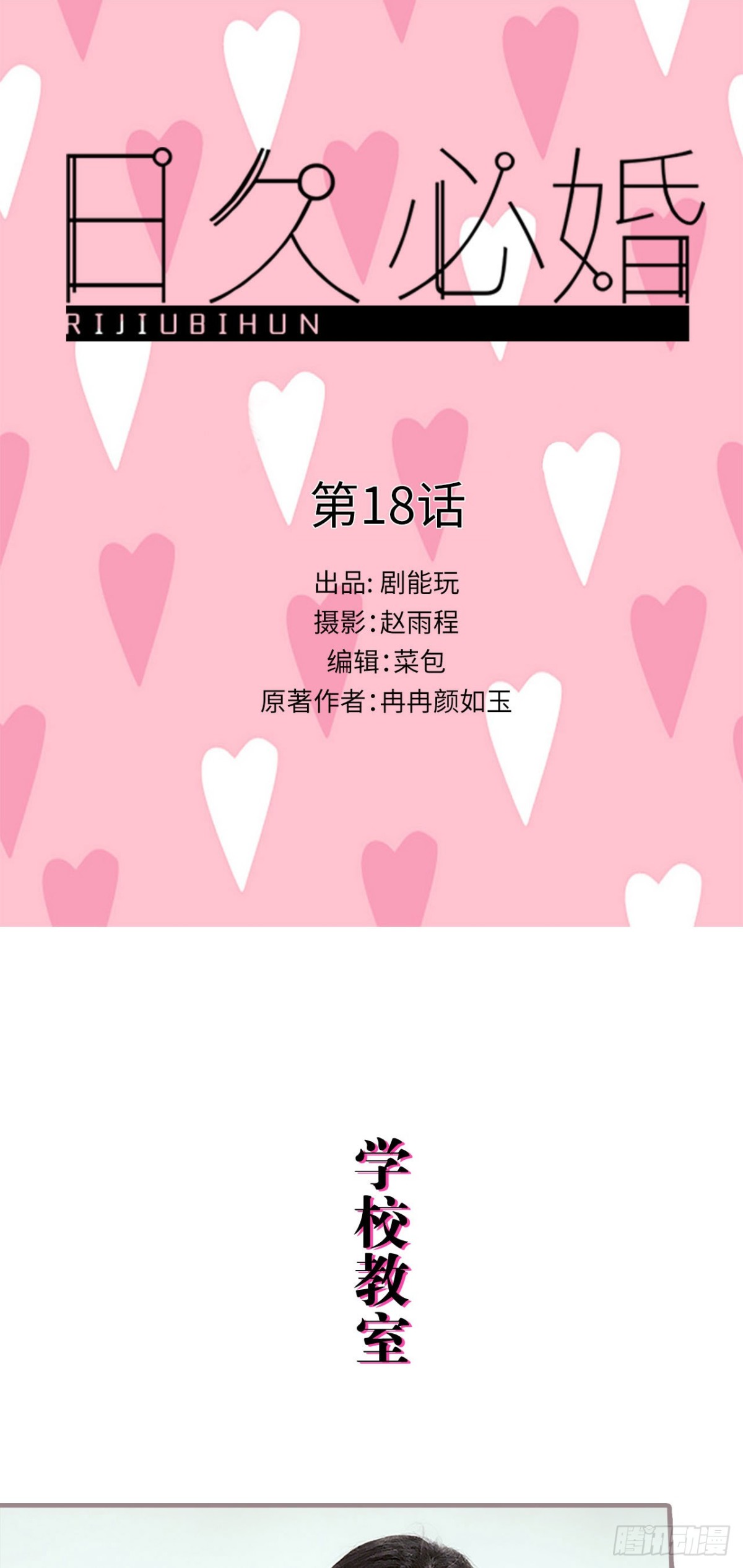 《爱久必婚》第18话 第1页