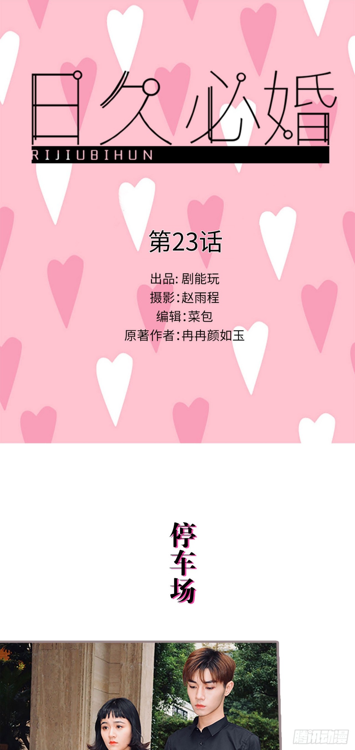 《爱久必婚》第23话 第1页
