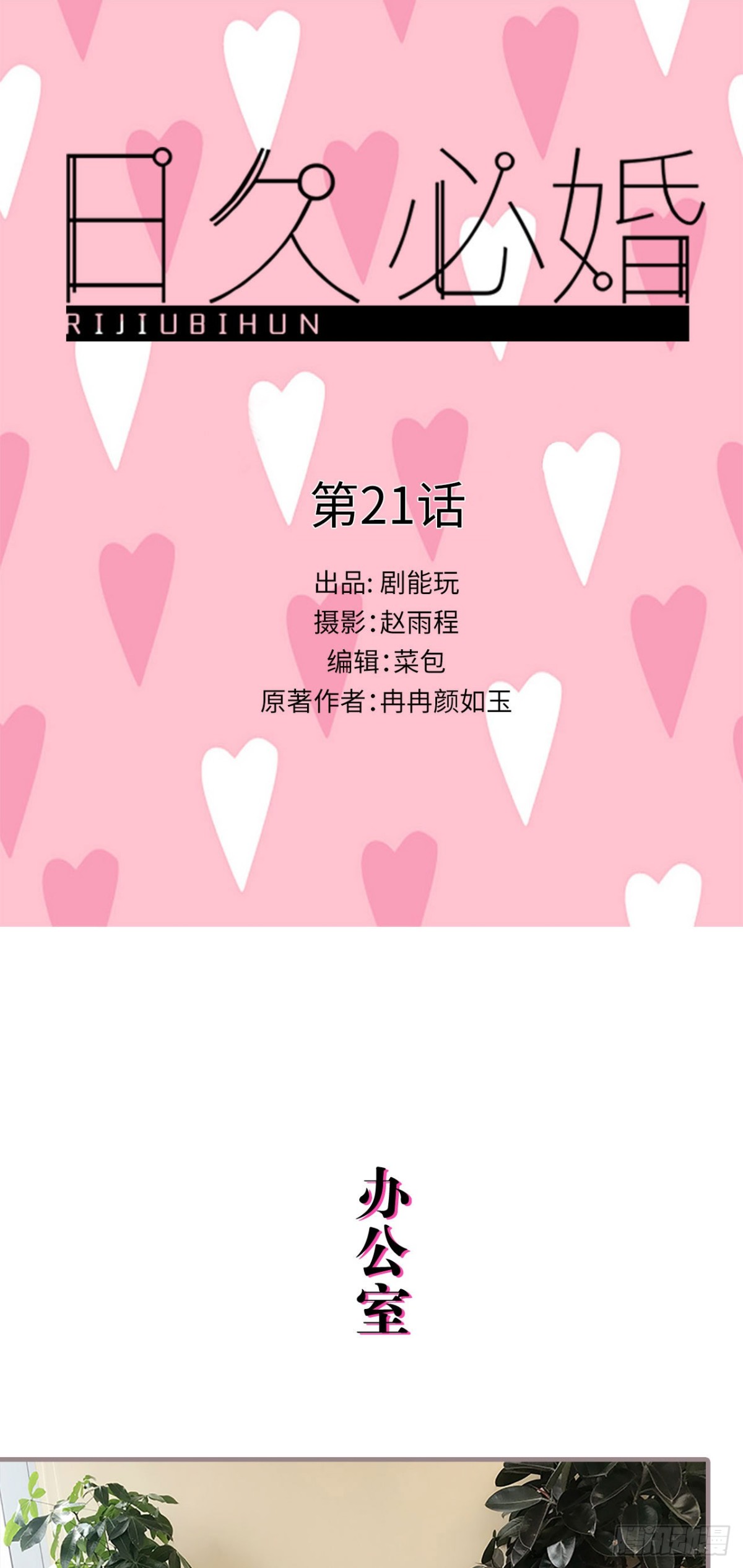 《爱久必婚》第21话 第1页