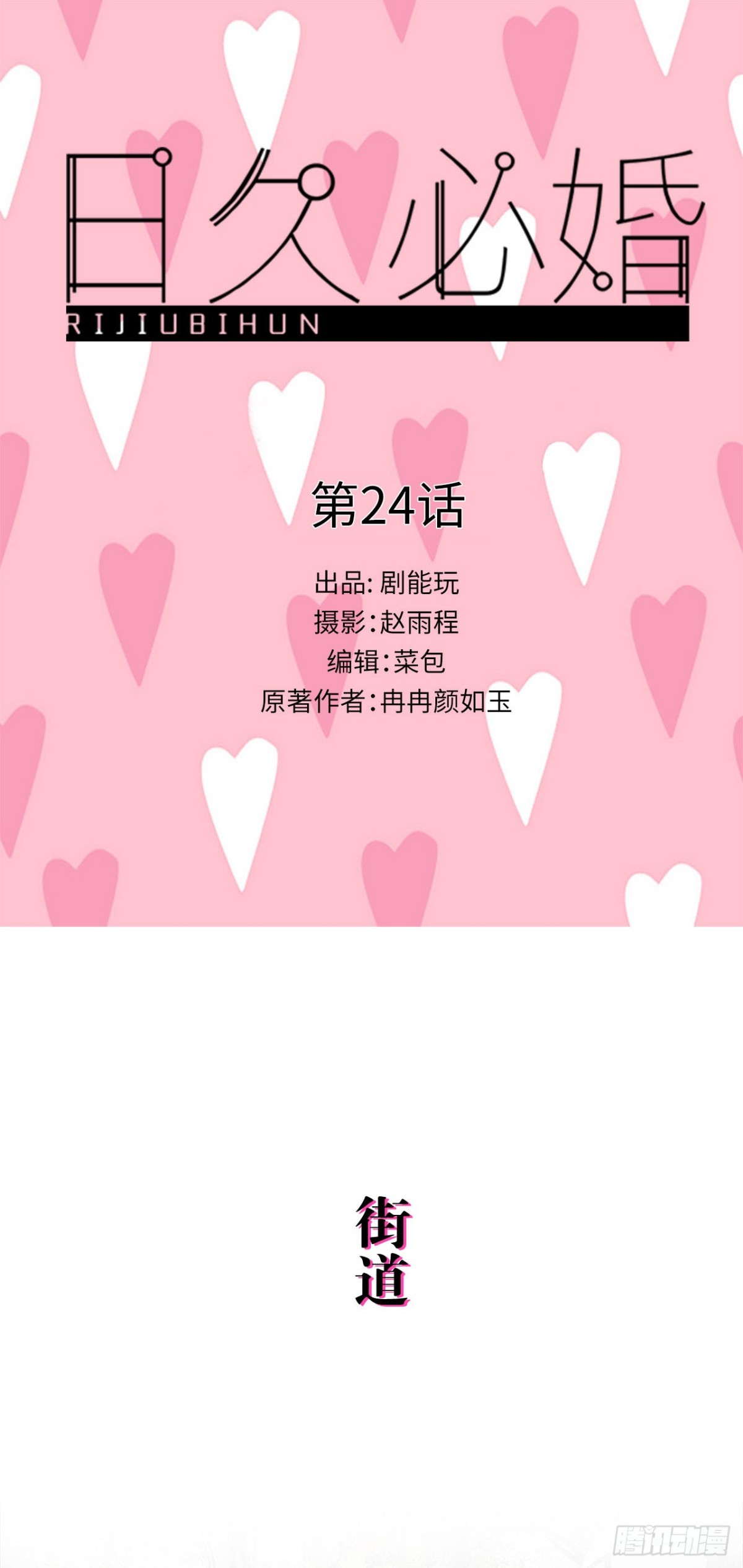 《爱久必婚》第24话 第1页