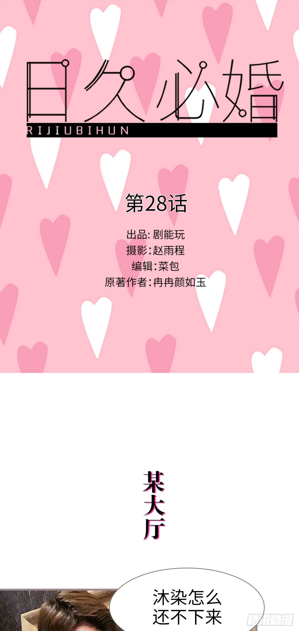 《爱久必婚》第28话 第1页