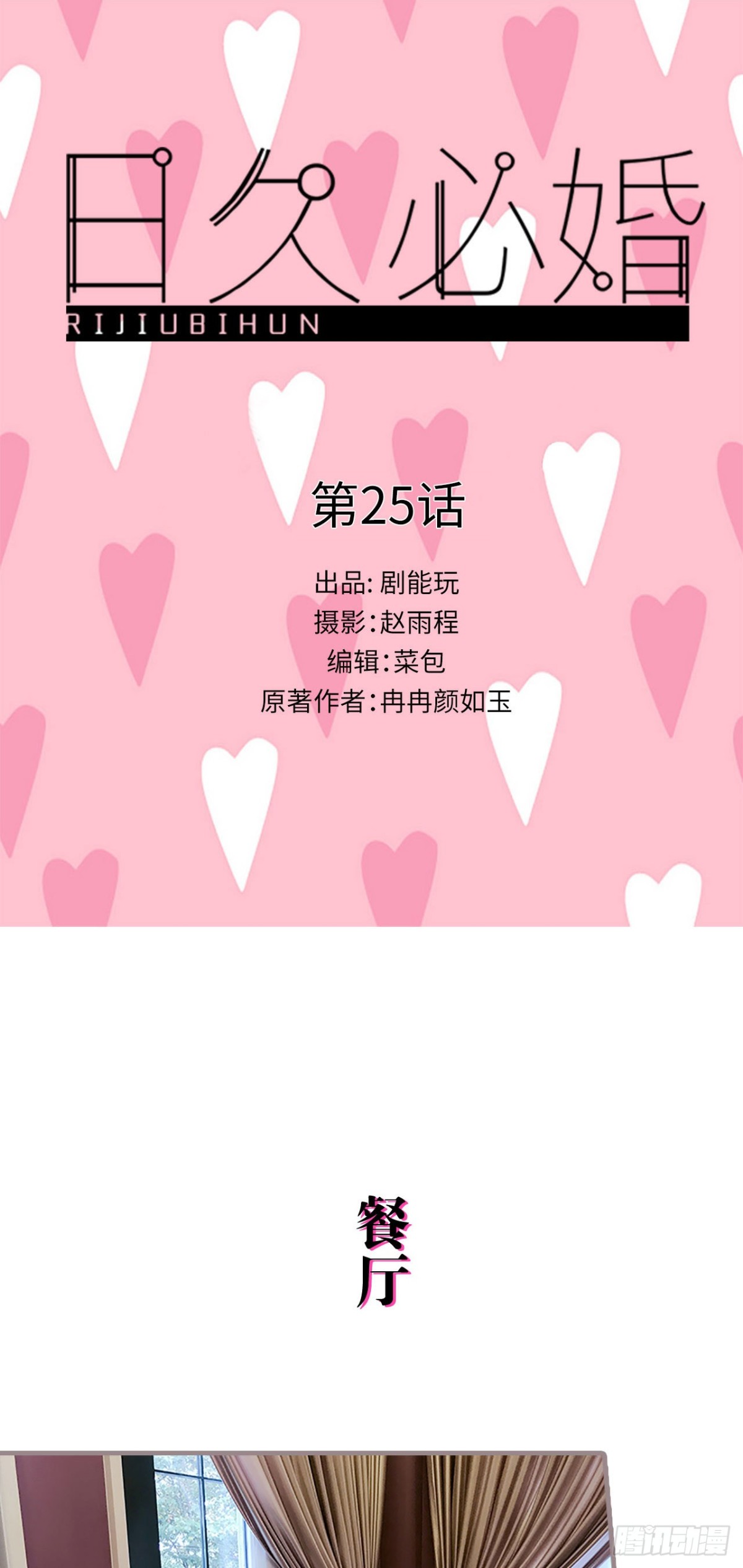 《爱久必婚》第25话 第1页