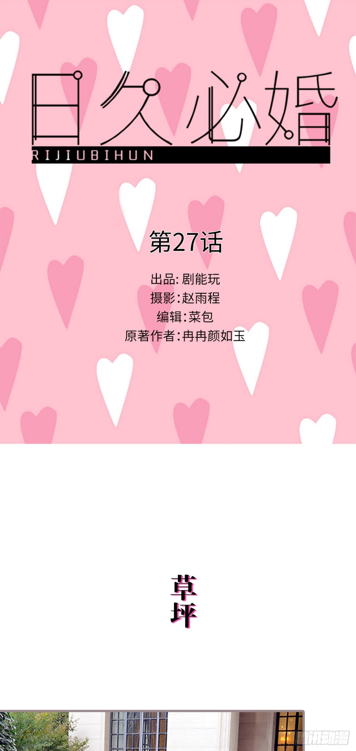 《爱久必婚》第27话 第1页