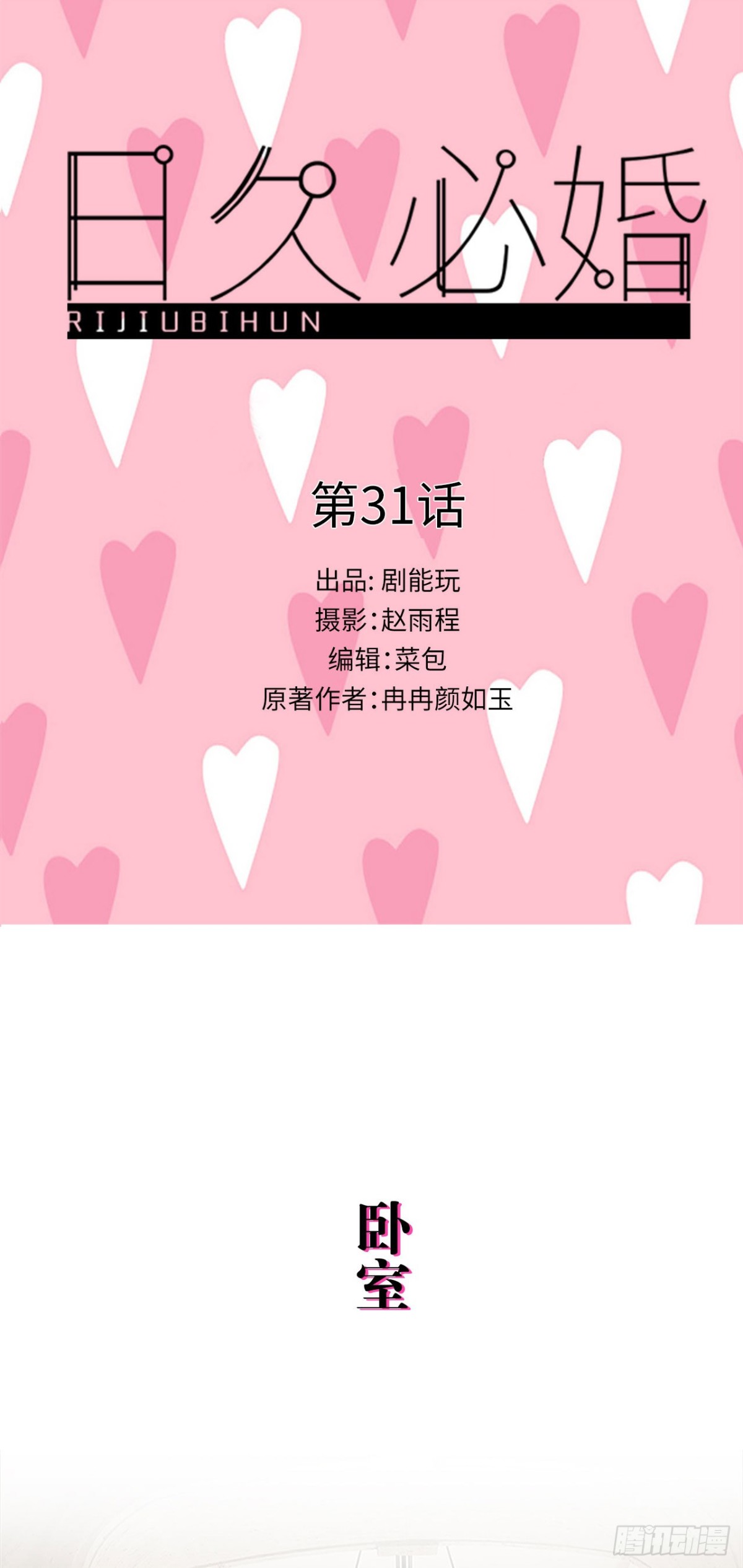 《爱久必婚》第31话 第1页