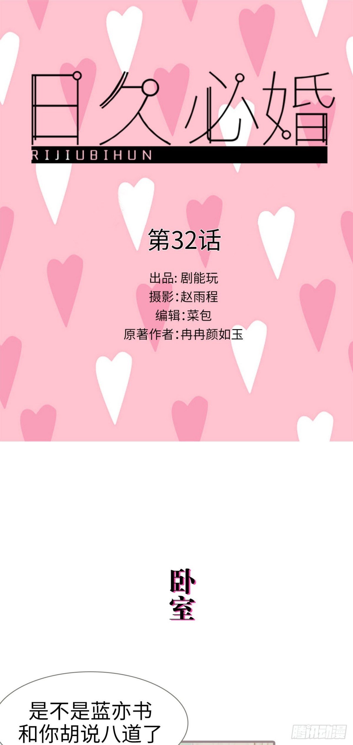 《爱久必婚》第32话 第1页