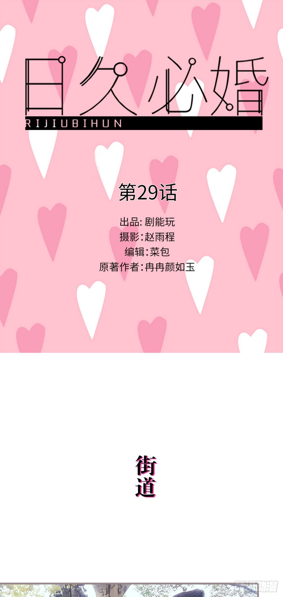 《爱久必婚》第29话 第1页