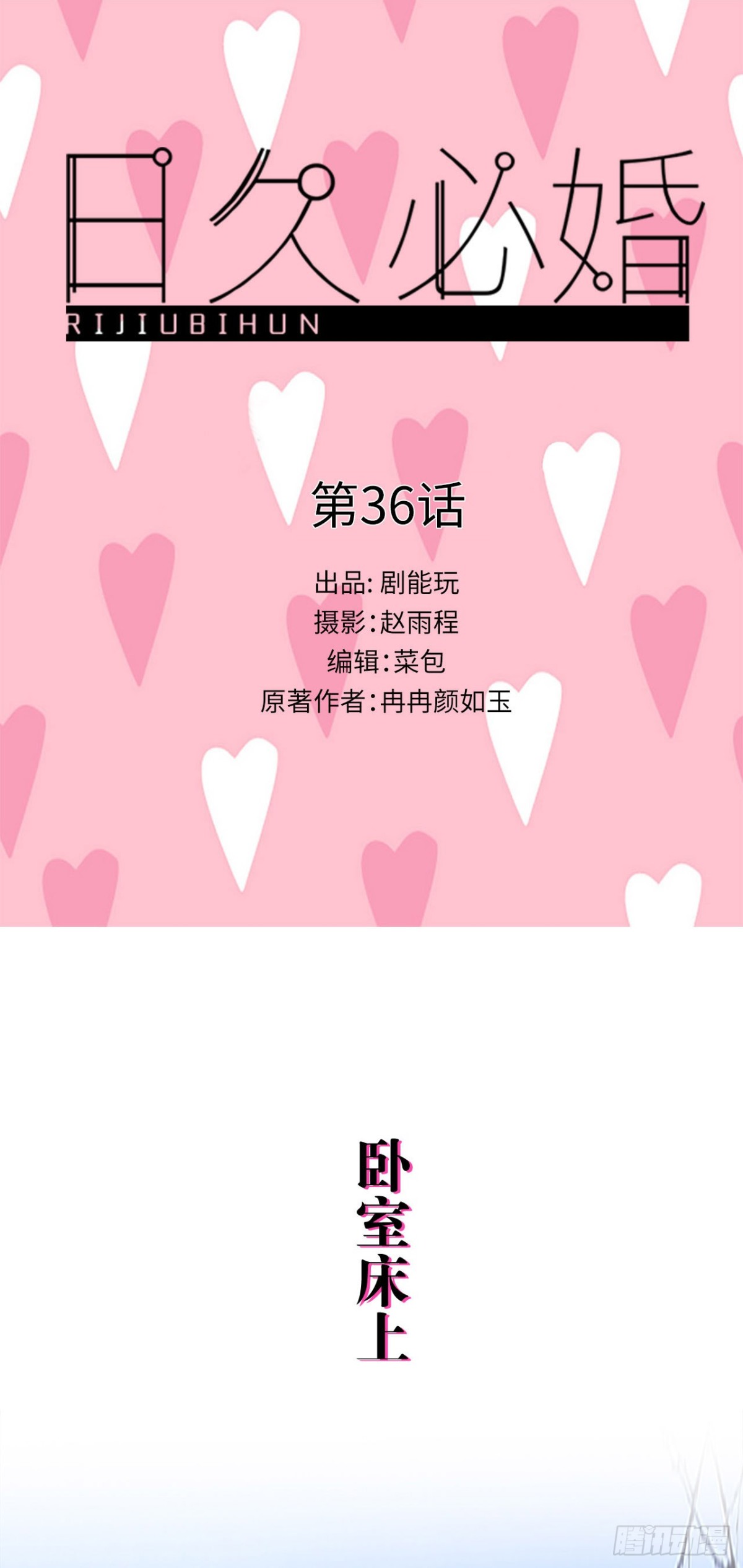 《爱久必婚》第36话 第1页