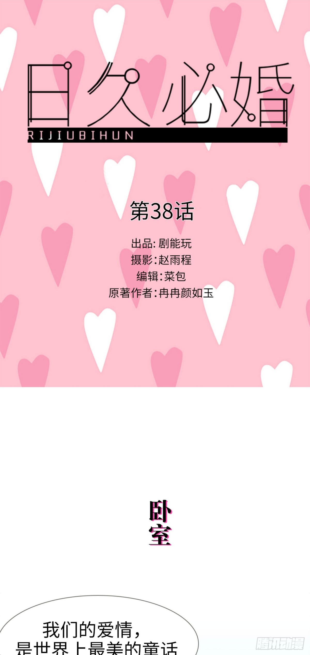 《爱久必婚》第38话 第1页