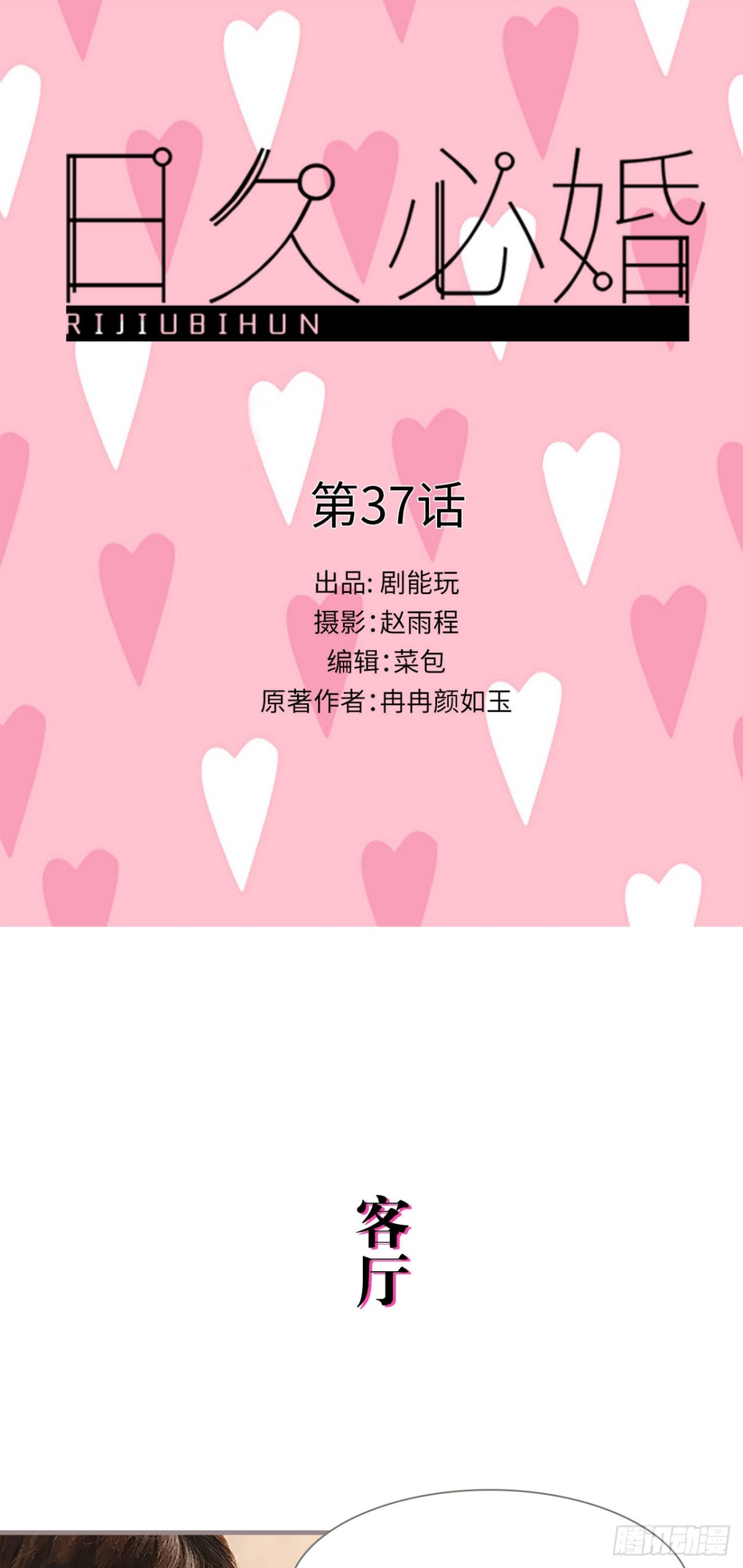 《爱久必婚》第37话 第1页