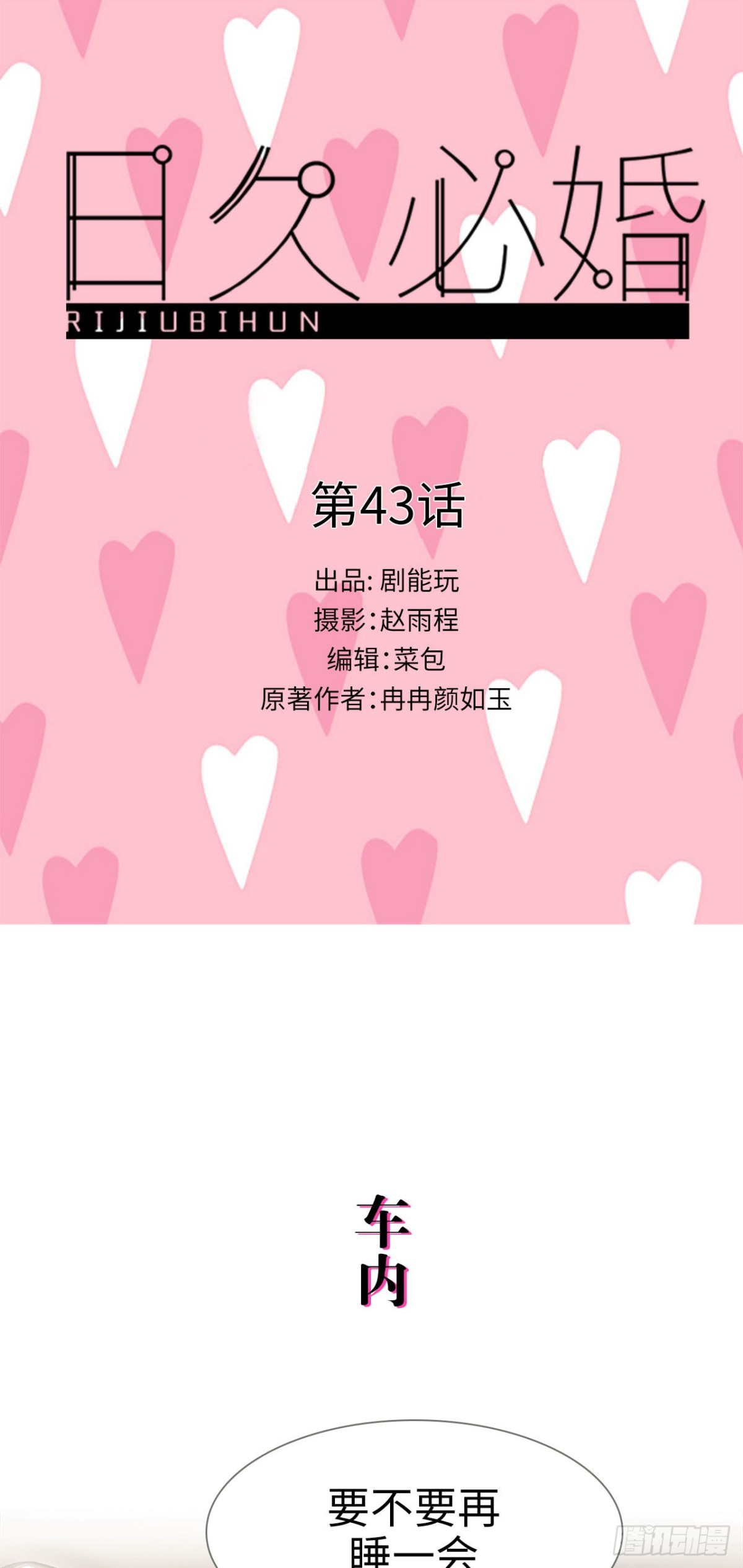 《爱久必婚》第43话 第1页