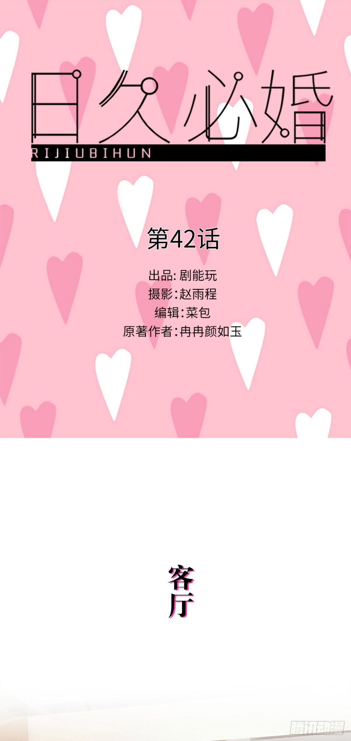 《爱久必婚》第42话 第1页