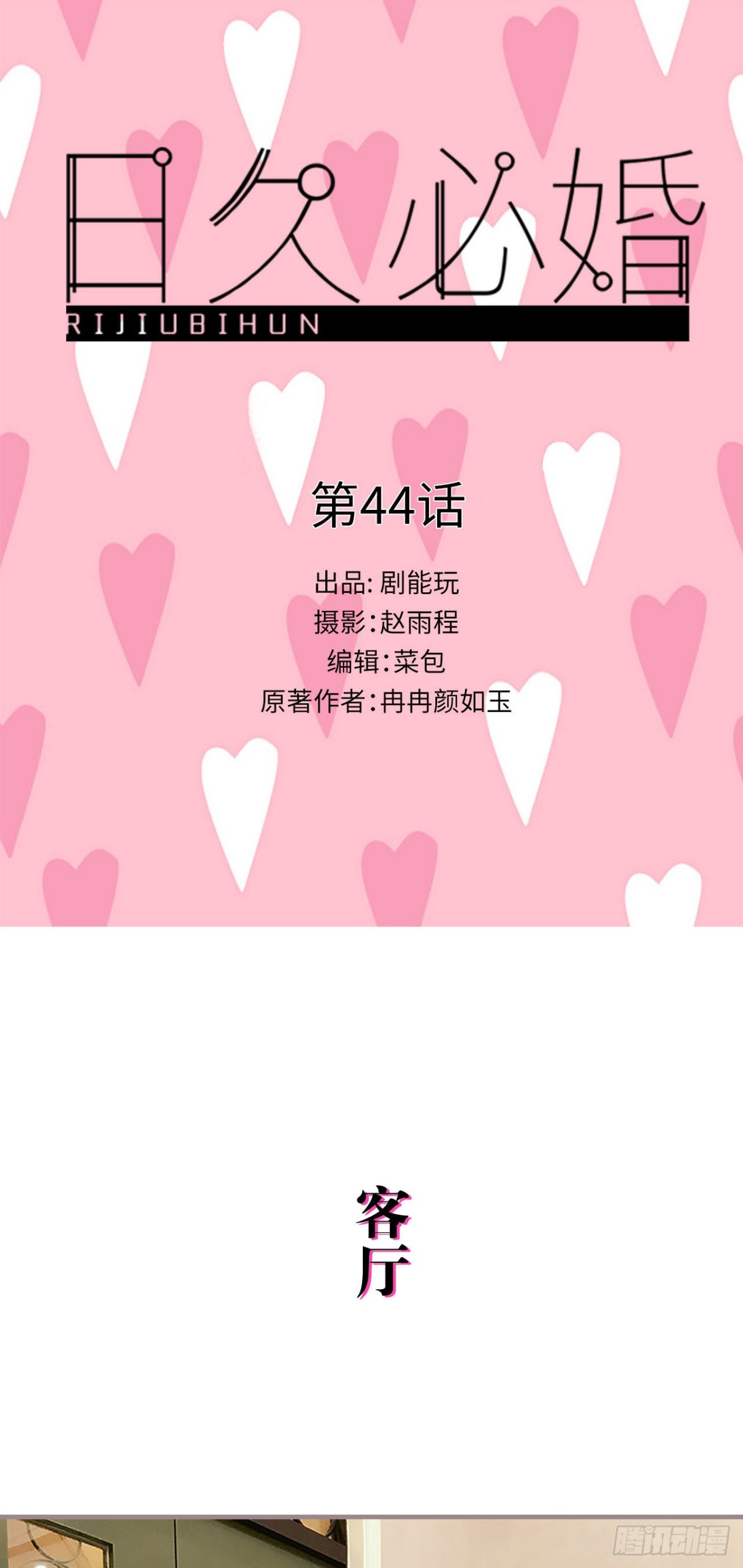 《爱久必婚》第44话 第1页