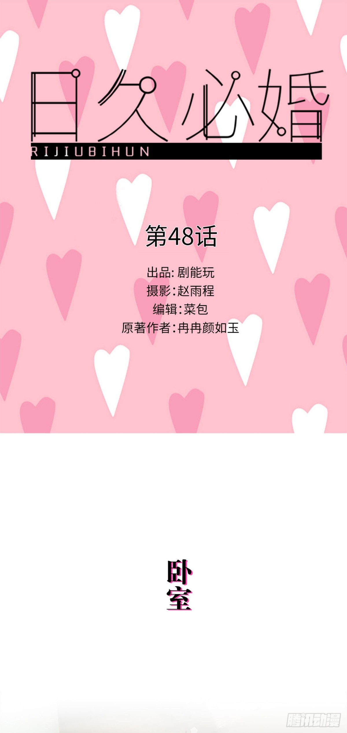 《爱久必婚》第48话 第1页