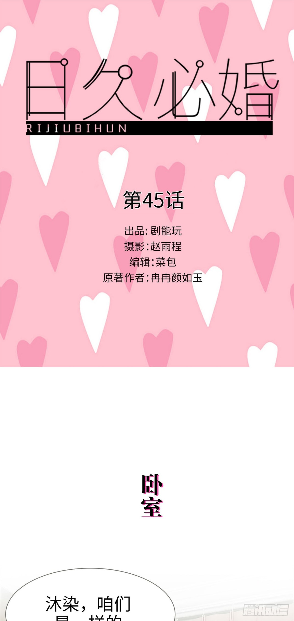 《爱久必婚》第45话 第1页